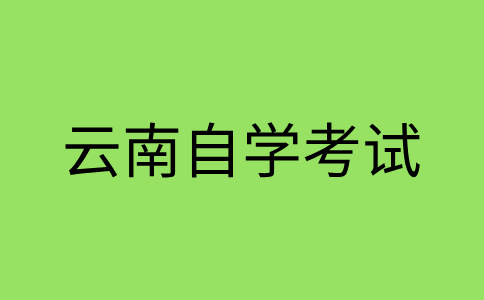云南自考转考转出条件是怎样的呀？